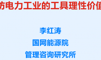 謹(jǐn)防電力工業(yè)的工具理性價(jià)值觀
